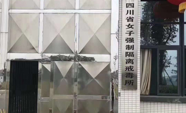 四川省女子强制隔离戒毒所