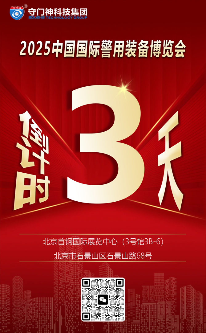 12届中国国际警用装备博览会开幕还有3天