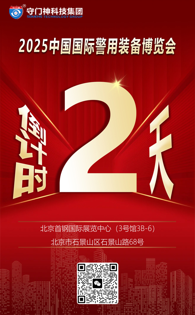 12届中国国际警用装备博览会开幕还有2天！