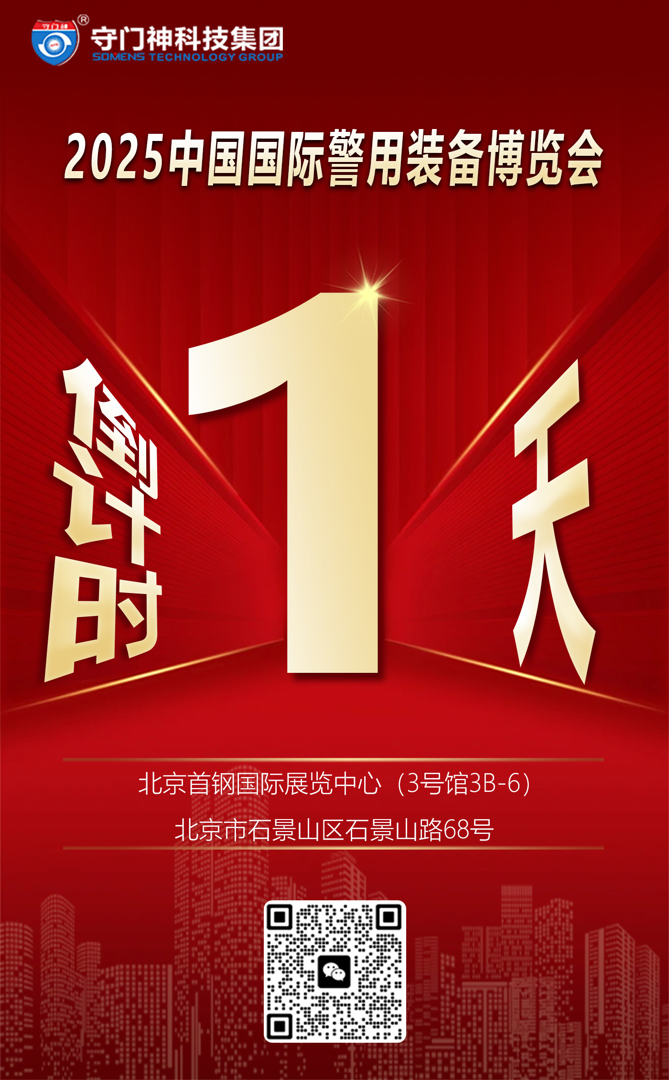 12届中国国际警用装备博览会开幕还有1天