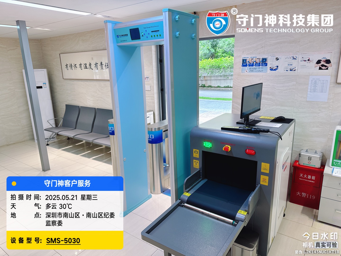 深圳南山区纪委监察委正式启用守门神科技集团安检设备