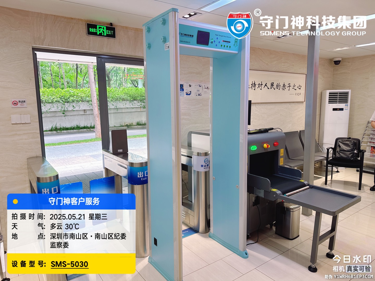 深圳南山区纪委监察委正式启用守门神科技集团安检设备