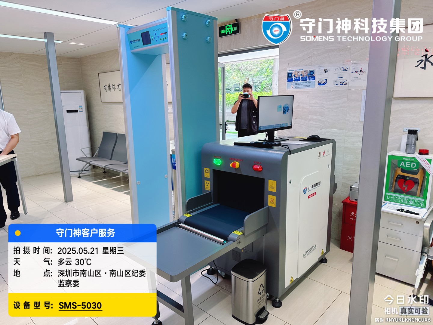深圳南山区纪委监察委正式启用守门神科技集团安检设备