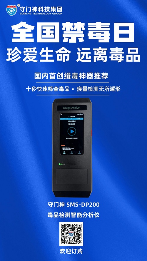 全国禁毒日缉毒利器登场！守门神科技DP200毒品检测智能分析仪