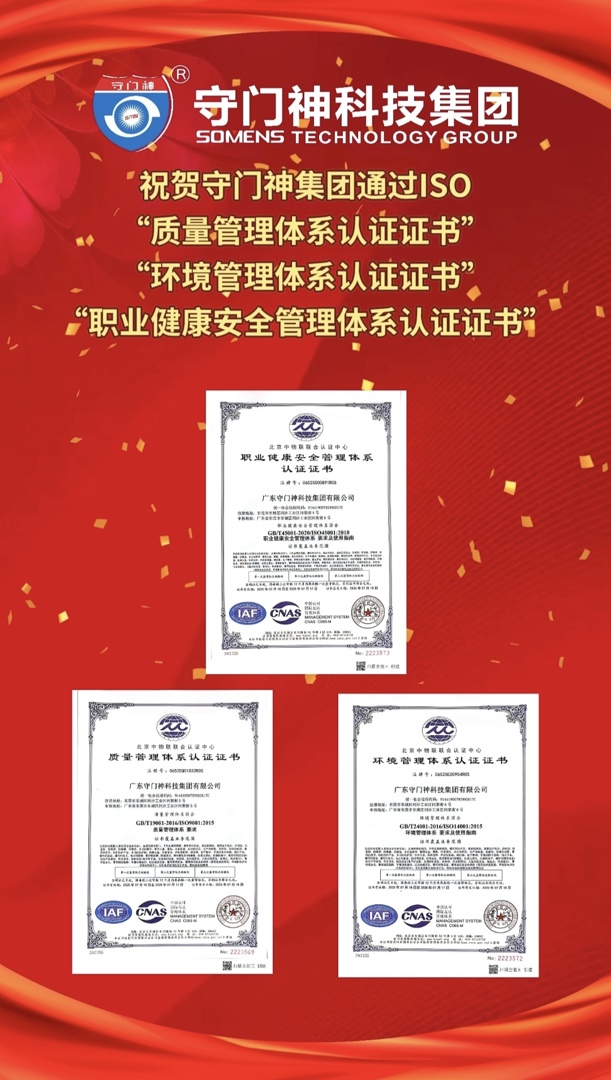 【喜报】热烈祝贺守门神集团顺利通过ISO认证