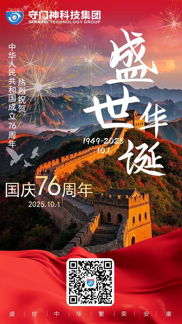 守门神科技集团祝祖国华诞76周年快乐!