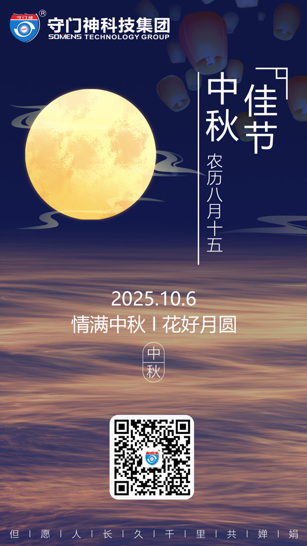 守门神科技集团祝您中秋快乐!