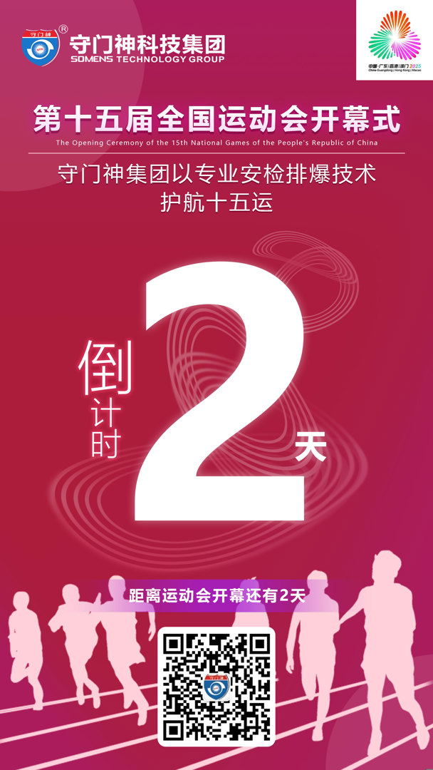 2天!安全守护,已就位!