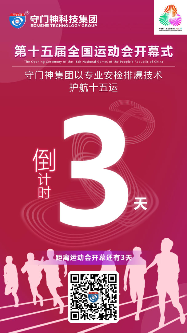 距十五运开幕·还有3天!