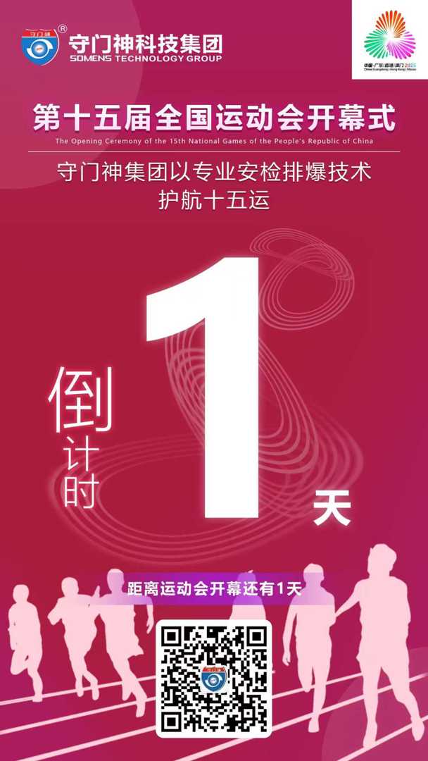 距离十五运开幕：还有1天！