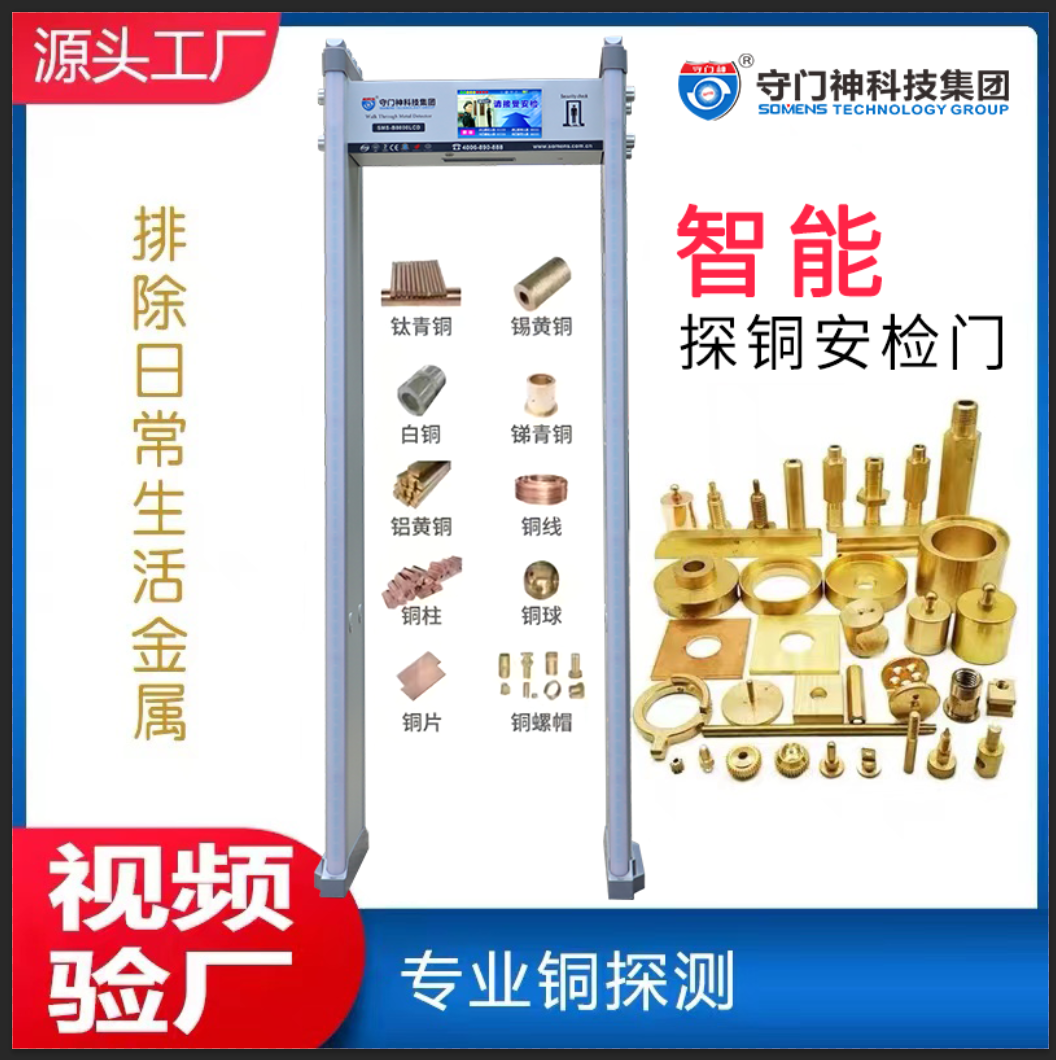 SMS-B8816-TZ智能探铜安检门