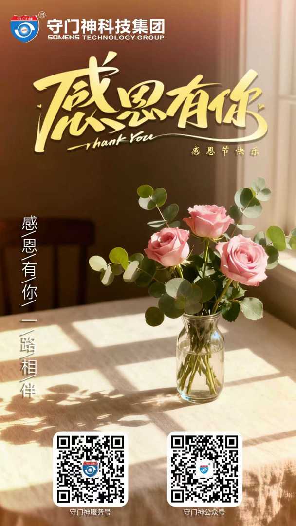 守门神科技集团：感恩每一份托付，守护从未打烊