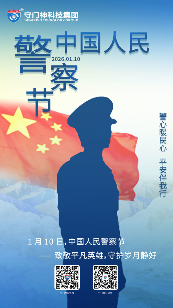 守门神科技集团向全体人民警察致以崇高敬意与节日祝贺！